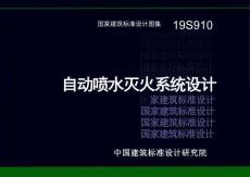 19S910 自动喷水灭火系统设计
