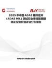 2025年中国ADAS硬件在环 (ADAS HiL) 测试行业市场前景预测及投资价值评估分析报告