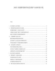 2025非遗粉笔制作技艺保护与商业化开发.docx
