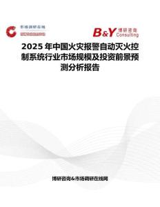 2025年中国火灾报警自动灭火控制系统行业市场规模及投资前景预测分析报告
