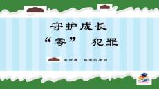 预防未成年人犯罪普法讲座PPT课件