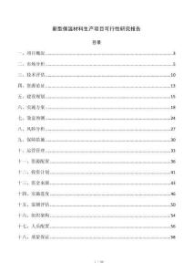 新型保温材料生产项目可行性研究报告