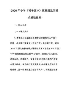 2026 年小学《稚子弄冰》孩童嬉戏沉浸式解读教案