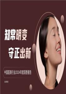 德勤 × 中整协 × 艾尔建｜中国医美行业 2024 年度洞悉报告