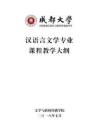 4汉语言文学专业课程教学大纲