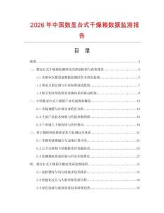 2026年中国数显台式干燥箱数据监测报告.docx