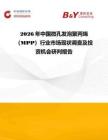 2026年中国微孔发泡聚丙烯（MPP）行业市场现状调查及投资机会研判报告