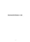 驾校场地围挡隔离施工方案
