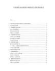 中国保险业再保险市场格局与风险管理报告.docx
