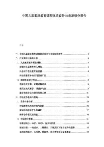 中国儿童素质教育课程体系设计与市场细分报告.docx