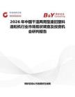 2026年中国干湿两用型废旧塑料造粒机行业市场现状调查及投资机会研判报告