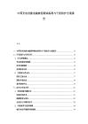 中国充电设施电磁兼容测试标准与干扰防护方案报告.docx