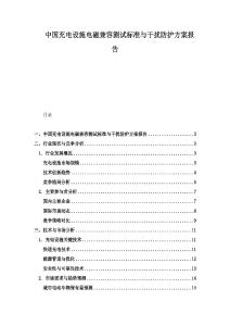 中国充电设施电磁兼容测试标准与干扰防护方案报告.docx