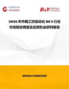 2026年中国工控自动化DCS行业市场现状调查及投资机会研判报告