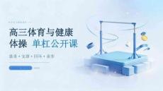 高三体育与健康：体操：单杠公开课课件