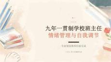 九年一贯制学校生涯规划教师经验交流课件（2026年度）：班主任的情绪管理与自我调节