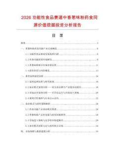 2026功能性食品赛道中香葱味粉药食同源价值挖掘投资分析报告