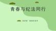 学习《未成年人保护法》预防未成年人犯罪知识讲座PPT