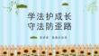 学习《未成年人保护法》预防未成年人犯罪知识讲座PPT