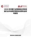 2026年中国工业用微量化学检测器行业市场现状调查及投资机会研判报告