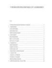 中国保险消费者权益保护制度完善与实施效果报告.docx
