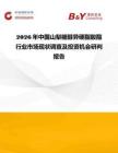 2026年中国山梨糖醇异硬脂酸酯行业市场现状调查及投资机会研判报告