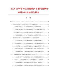 2026玉米秸秆还田腐熟剂与通用肥耦合施用生态效益评价报告.docx