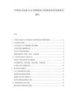 中国动力电池Pack结构优化与轻量化技术发展研究报告.docx