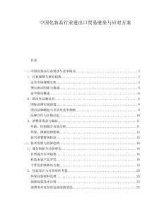 中国化妆品行业进出口贸易壁垒与应对方案.docx