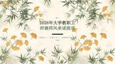 2026年大学教职工师德师风承诺践诺学习课件