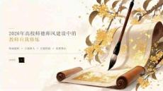 2026年大学师德师风建设中的教师自我修炼课件