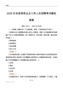 2025红安县国企招聘考试模拟真题