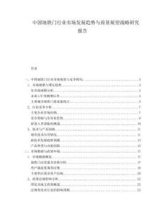 中国地铁门行业市场发展趋势与前景展望战略研究报告.docx
