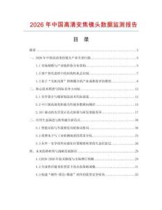2026年中国高清变焦镜头数据监测报告.docx