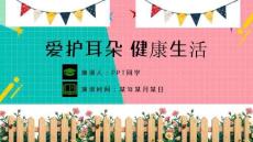 最新全国爱耳日《全国爱耳日》主题班会ppt教学课件