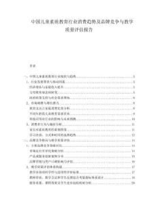 中国儿童素质教育行业消费趋势及品牌竞争与教学质量评估报告.docx