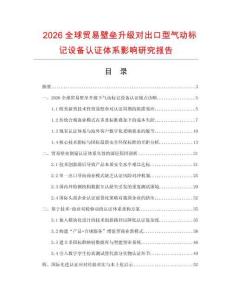 2026全球贸易壁垒升级对出口型气动标记设备认证体系影响研究报告.docx