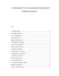 中国在线教育平台行业市场发展供需分析及投资评估规划研究发展报告.docx