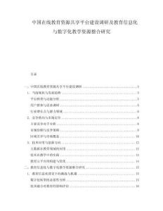 中国在线教育资源共享平台建设调研及教育信息化与数字化教学资源整合研究.docx