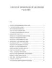 中国多层次养老保险制度深化改革与商业保险创新产品设计报告.docx