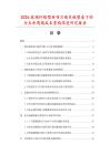 2026玻璃纤维型材项目碳关税壁垒下的全生命周期成本重构深度研究报告.docx