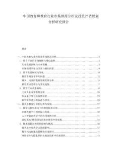 中国教育和教育行业市场供需分析及投资评估规划分析研究报告.docx