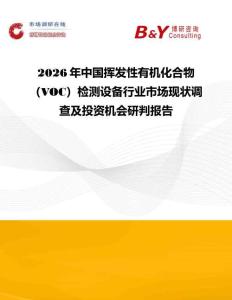 2026年中国挥发性有机化合物（VOC）检测设备行业市场现状调查及投资机会研判报告