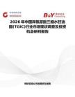 2026年中国异氰尿酸三缩水甘油酯(TGIC)行业市场现状调查及投资机会研判报告
