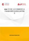 2026年中国工业专用脱氧剂行业市场现状调查及投资机会研判报告