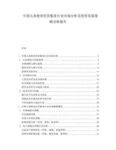 中国儿童教育托管服务行业市场分析及投资发展策略分析报告.docx