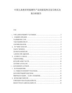 中国儿童教育智能硬件产品创新趋势及家长购买决策分析报告.docx