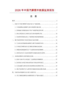 2026年中国汽摩塑件数据监测报告.docx
