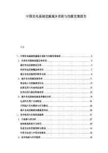 中国充电基础设施城乡差距与均衡发展报告.docx
