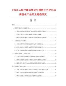 2026马拉巴粟活性成分提取工艺优化与高值化产品开发路径研究